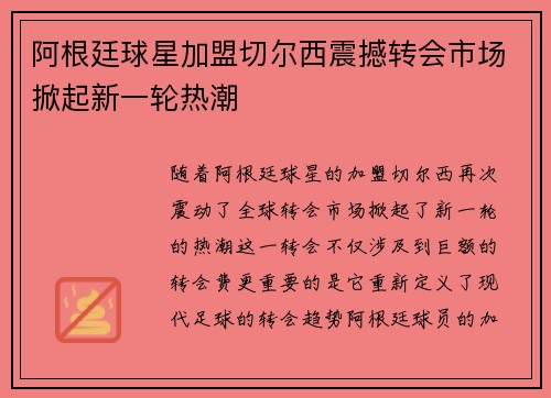 阿根廷球星加盟切尔西震撼转会市场掀起新一轮热潮